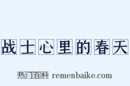 战士心里的春天是什么意思的图片